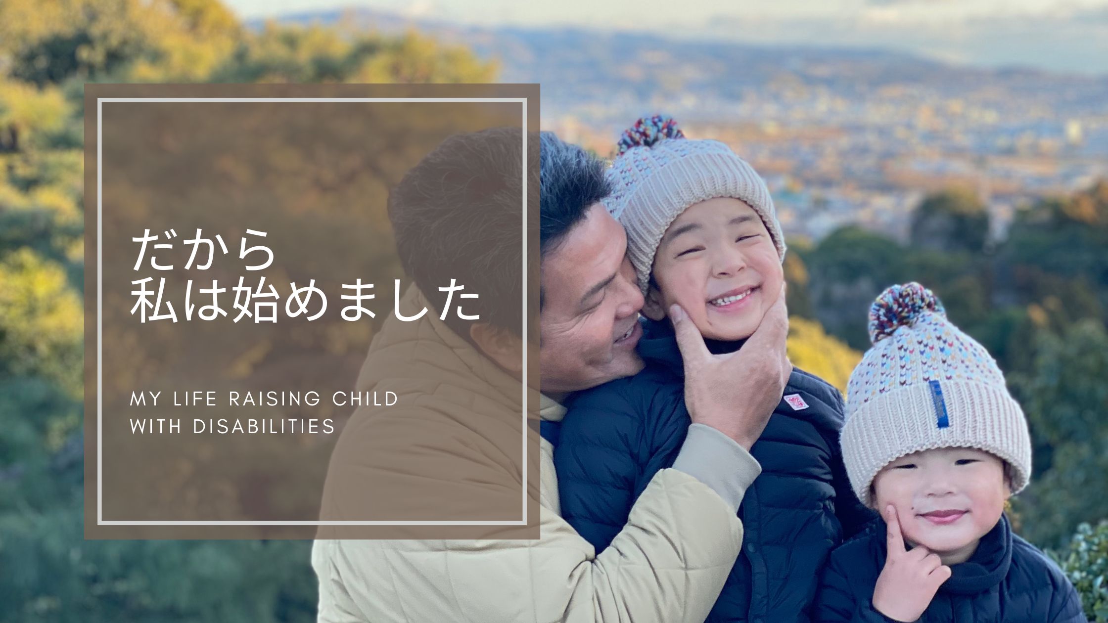 だから私はFXを始めました〜私の障害児育児ライフ〜