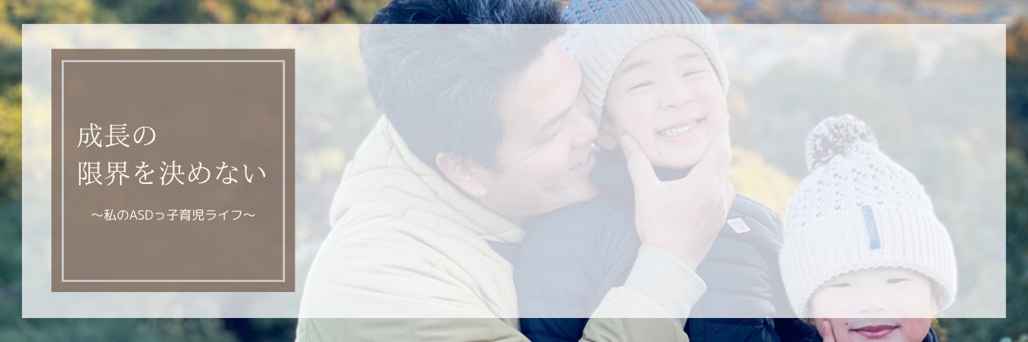 成長の限界を決めない〜私のASDっ子育児ライフ〜